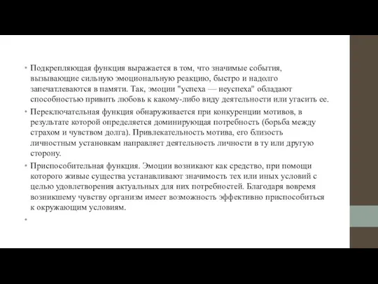 Подкрепляющая функция выражается в том, что значимые события, вызывающие сильную эмоциональную