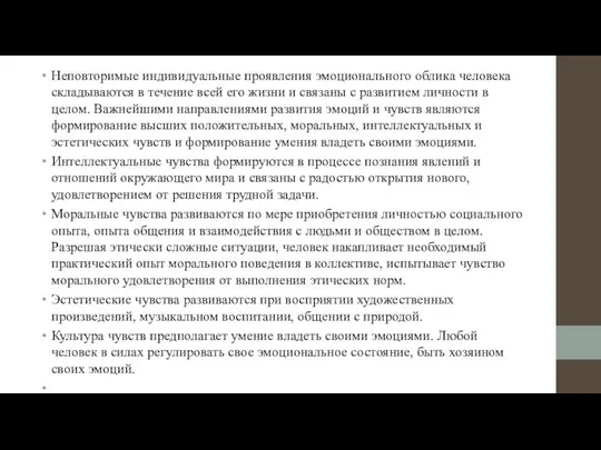 Неповторимые индивидуальные проявления эмоционального облика человека складываются в течение всей его