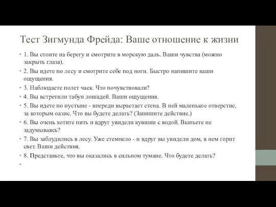 Тест Зигмунда Фрейда: Ваше отношение к жизни 1. Вы стоите на