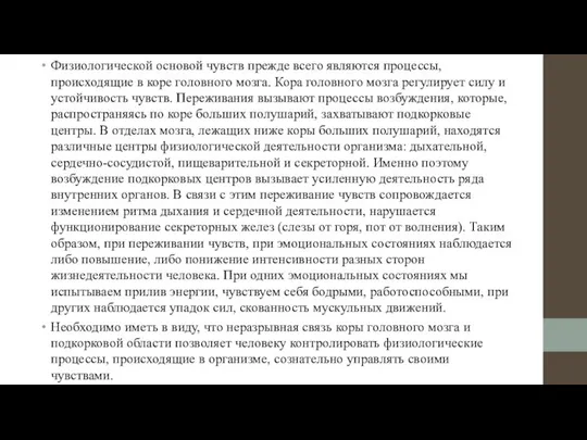 Физиологической основой чувств прежде всего являются процессы, происходящие в коре головного