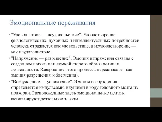 Эмоциональные переживания "Удовольствие — неудовольствие". Удовлетворение физиологических, духовных и интеллектуальных потребностей