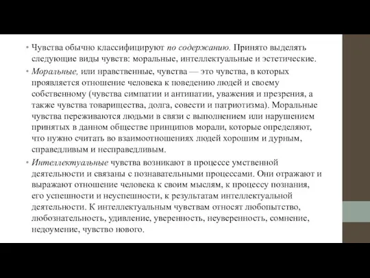 Чувства обычно классифицируют по содержанию. Принято выделять следующие виды чувств: моральные,