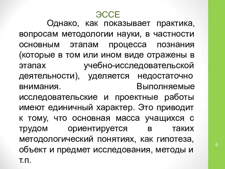 Однако, как показывает практика, вопросам методологии науки, в частности основным этапам