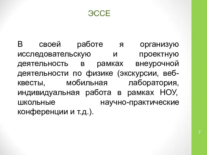 В своей работе я организую исследовательскую и проектную деятельность в рамках