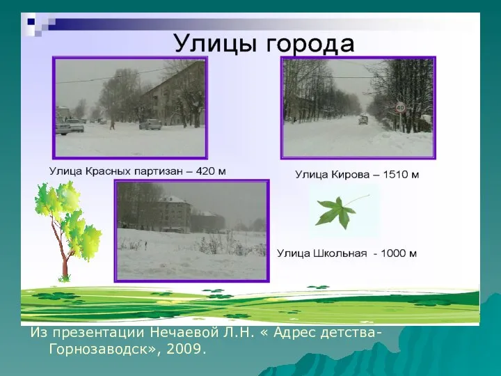 Из презентации Нечаевой Л.Н. « Адрес детства- Горнозаводск», 2009.