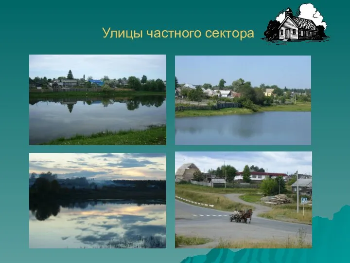 Улицы частного сектора