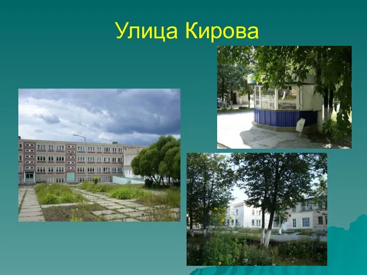 Улица Кирова