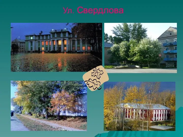 Ул. Свердлова