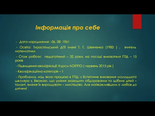 Інформація про себе - Дата народження : 06. 08. 1961 -