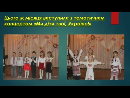 Цього ж місяця виступили з тематичним концертом «Ми діти твої, Україно!»