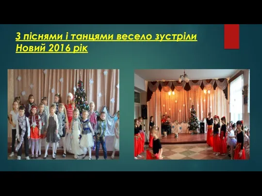 З піснями і танцями весело зустріли Новий 2016 рік