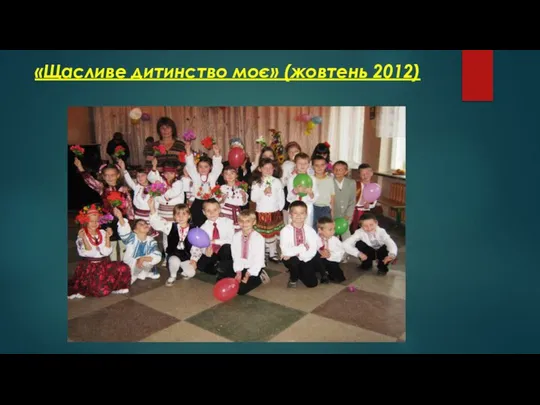 «Щасливе дитинство моє» (жовтень 2012)