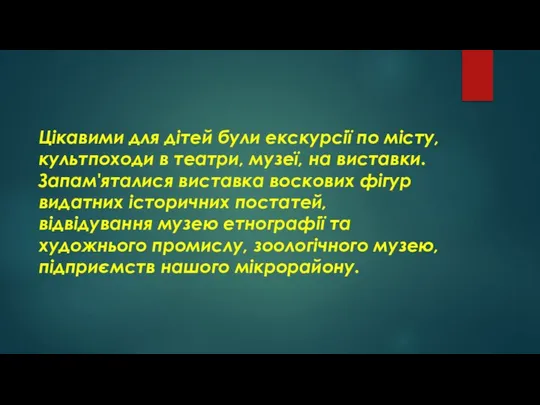 Цікавими для дітей були екскурсії по місту, культпоходи в театри, музеї,