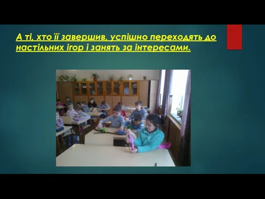 А ті, хто її завершив, успішно переходять до настільних ігор і занять за інтересами.