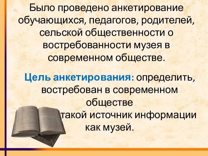 Было проведено анкетирование обучающихся, педагогов, родителей, сельской общественности о востребованности музея