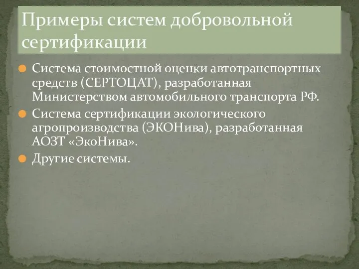 Система стоимостной оценки автотранспортных средств (СЕРТОЦАТ), разработанная Министерством автомобильного транспорта РФ.