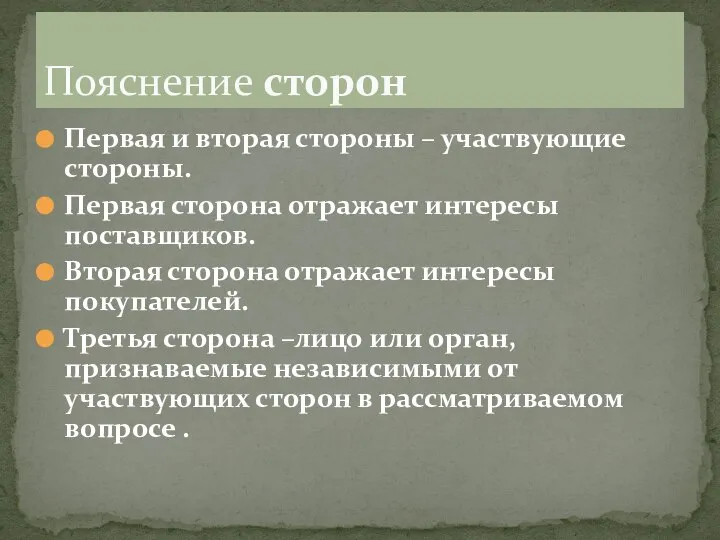 Первая и вторая стороны – участвующие стороны. Первая сторона отражает интересы