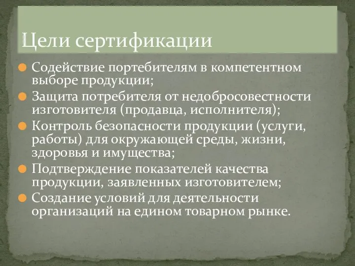 Содействие портебителям в компетентном выборе продукции; Защита потребителя от недобросовестности изготовителя