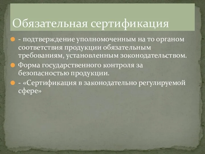 - подтверждение уполномоченным на то органом соответствия продукции обязательным требованиям, установленным