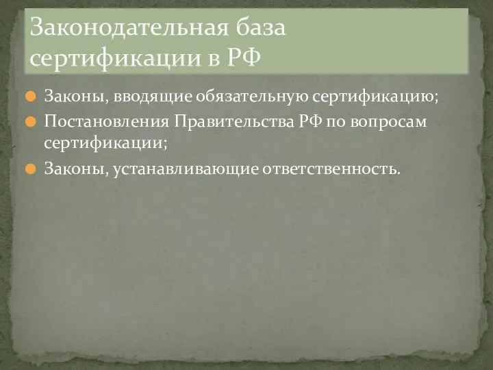 Законы, вводящие обязательную сертификацию; Постановления Правительства РФ по вопросам сертификации; Законы,