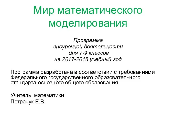 Мир математического моделирования Программа внеурочной деятельности для 7-9 классов на 2017-2018