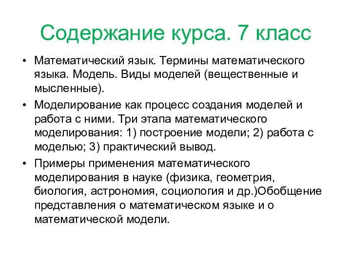 Содержание курса. 7 класс Математический язык. Термины математического языка. Модель. Виды