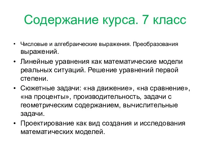 Содержание курса. 7 класс Числовые и алгебраические выражения. Преобразования выражений. Линейные