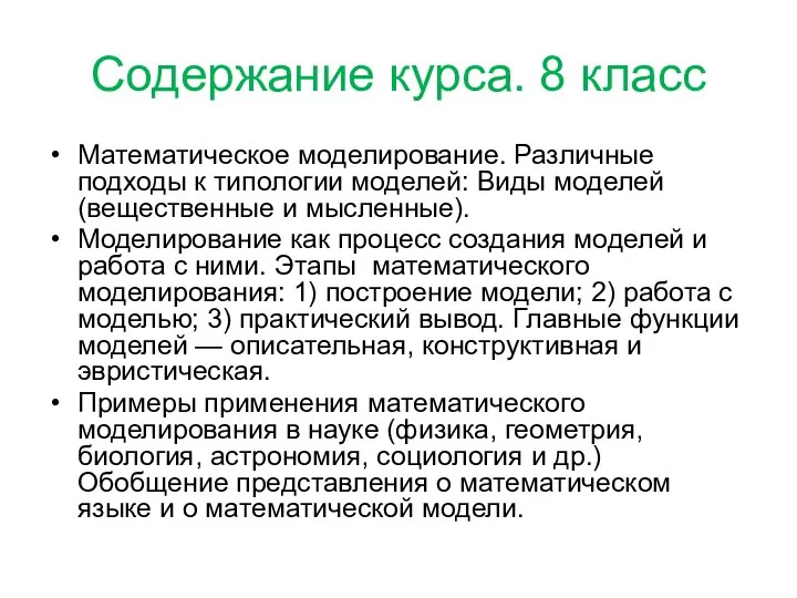 Содержание курса. 8 класс Математическое моделирование. Различные подходы к типологии моделей: