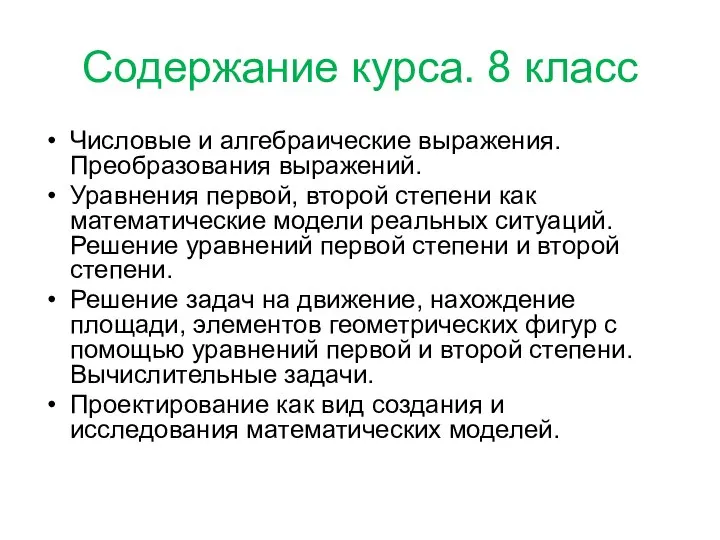 Содержание курса. 8 класс Числовые и алгебраические выражения. Преобразования выражений. Уравнения