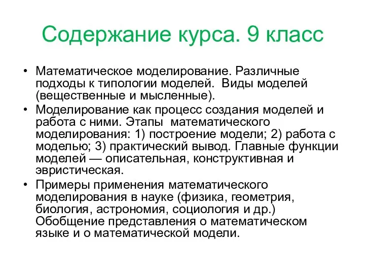 Содержание курса. 9 класс Математическое моделирование. Различные подходы к типологии моделей.