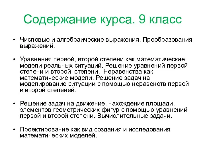 Содержание курса. 9 класс Числовые и алгебраические выражения. Преобразования выражений. Уравнения