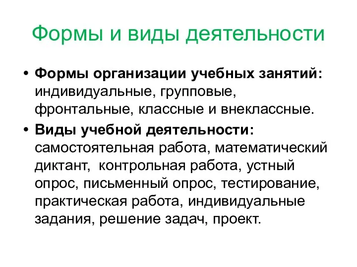 Формы и виды деятельности Формы организации учебных занятий: индивидуальные, групповые, фронтальные,