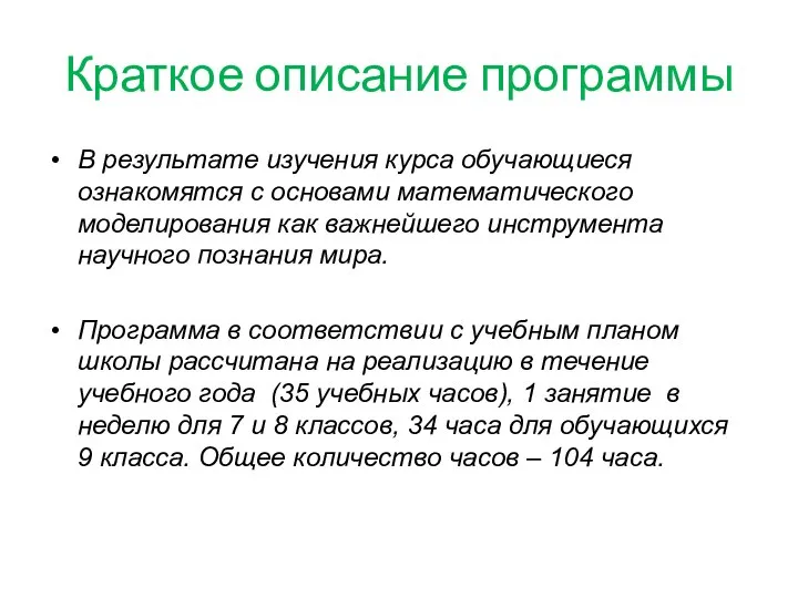 Краткое описание программы В результате изучения курса обучающиеся ознакомятся с основами