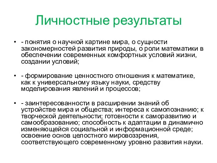 Личностные результаты - понятия о научной картине мира, о сущности закономерностей