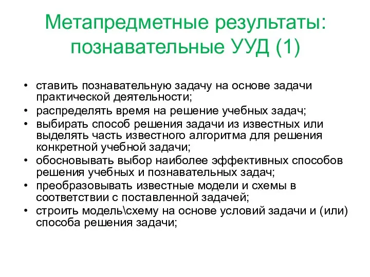 Метапредметные результаты: познавательные УУД (1) ставить познавательную задачу на основе задачи