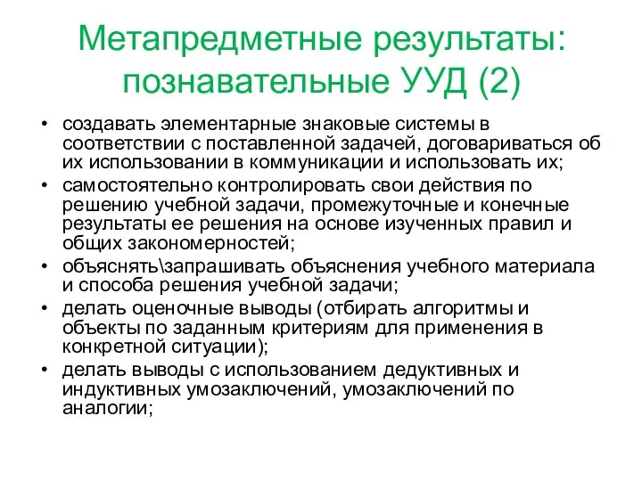 Метапредметные результаты: познавательные УУД (2) создавать элементарные знаковые системы в соответствии