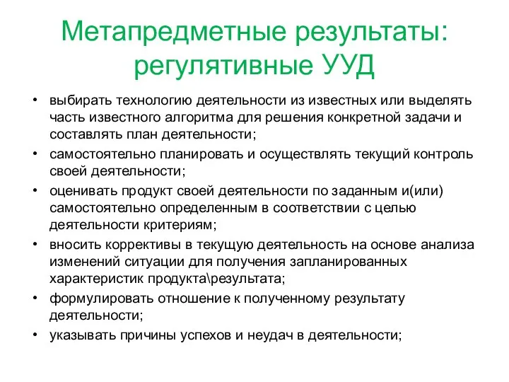 Метапредметные результаты: регулятивные УУД выбирать технологию деятельности из известных или выделять