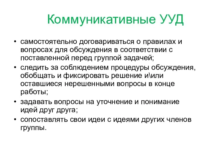 Коммуникативные УУД самостоятельно договариваться о правилах и вопросах для обсуждения в