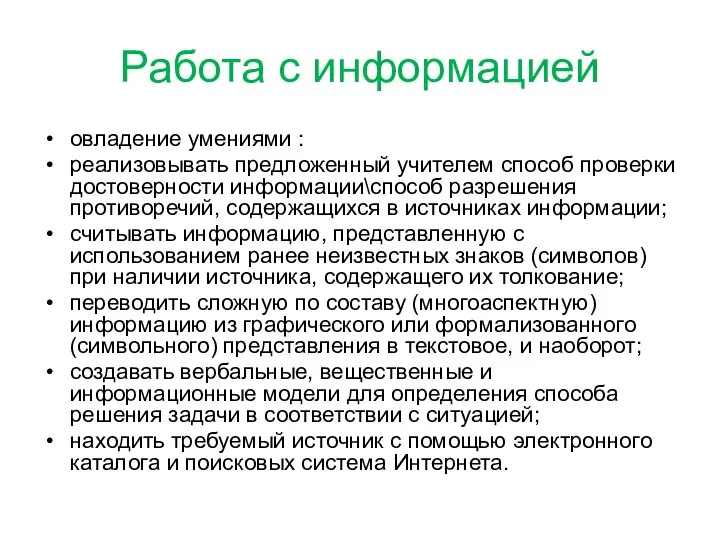 Работа с информацией овладение умениями : реализовывать предложенный учителем способ проверки