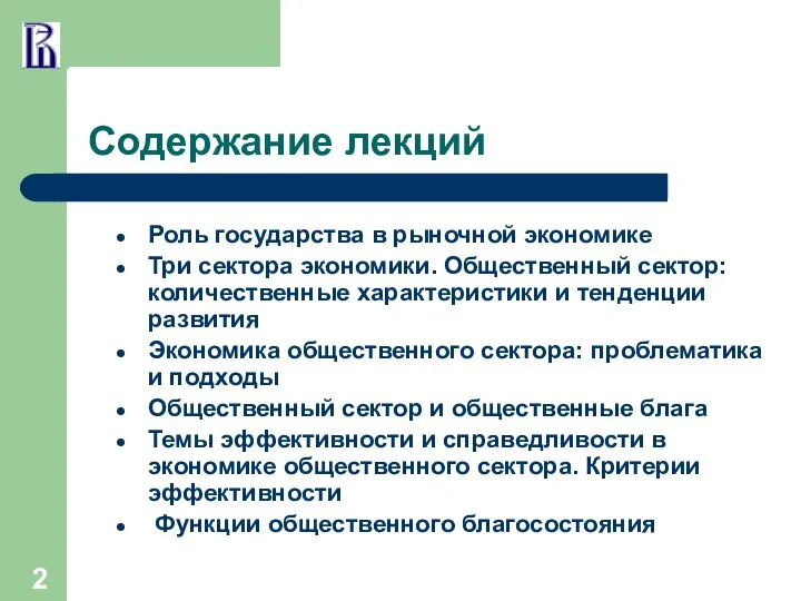 Содержание лекций Роль государства в рыночной экономике Три сектора экономики. Общественный