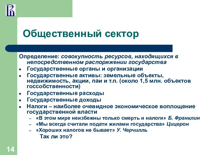 Общественный сектор Определение: совокупность ресурсов, находящихся в непосредственном распоряжении государства Государственные