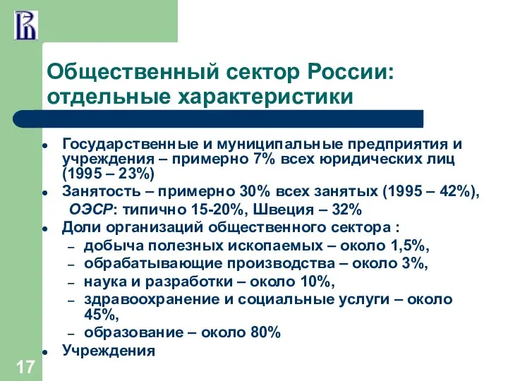 Общественный сектор России: отдельные характеристики Государственные и муниципальные предприятия и учреждения