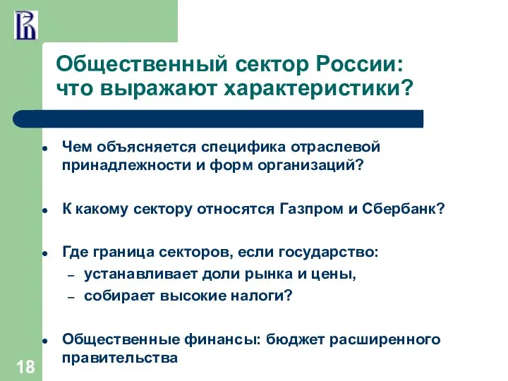 Общественный сектор России: что выражают характеристики? Чем объясняется специфика отраслевой принадлежности