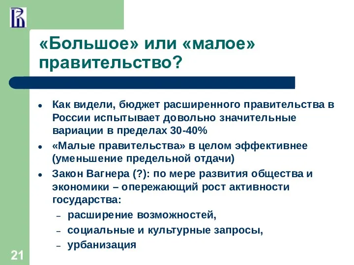 «Большое» или «малое» правительство? Как видели, бюджет расширенного правительства в России