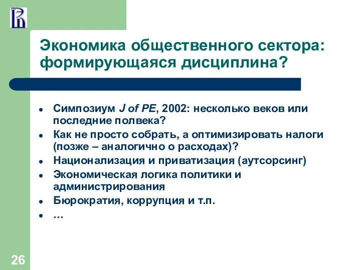 Экономика общественного сектора: формирующаяся дисциплина? Симпозиум J of PE, 2002: несколько