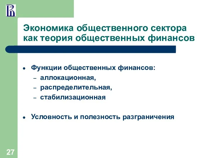 Экономика общественного сектора как теория общественных финансов Функции общественных финансов: аллокационная,