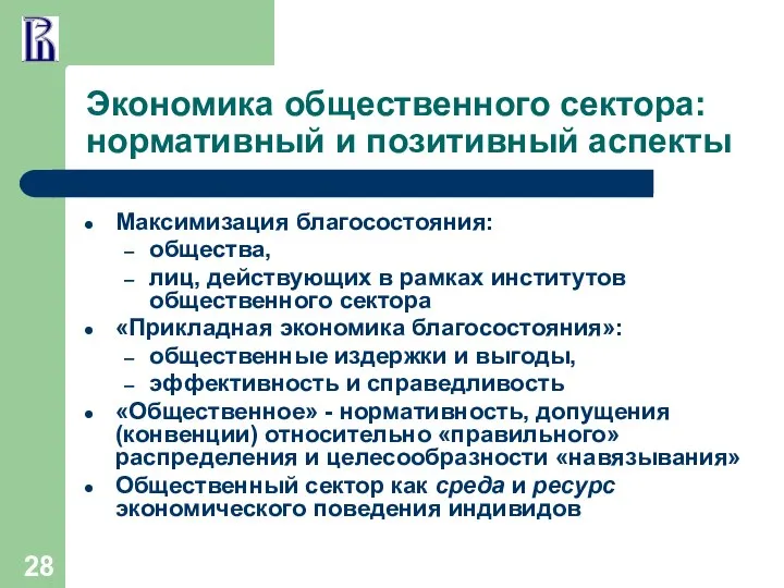 Экономика общественного сектора: нормативный и позитивный аспекты Максимизация благосостояния: общества, лиц,