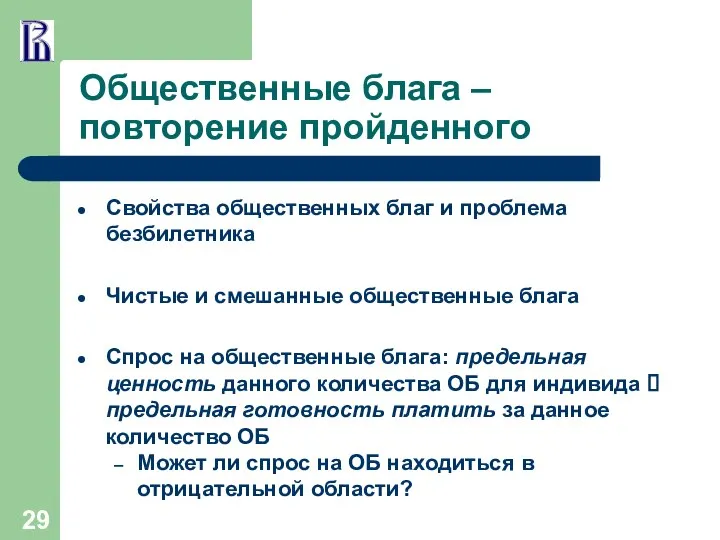 Общественные блага – повторение пройденного Свойства общественных благ и проблема безбилетника