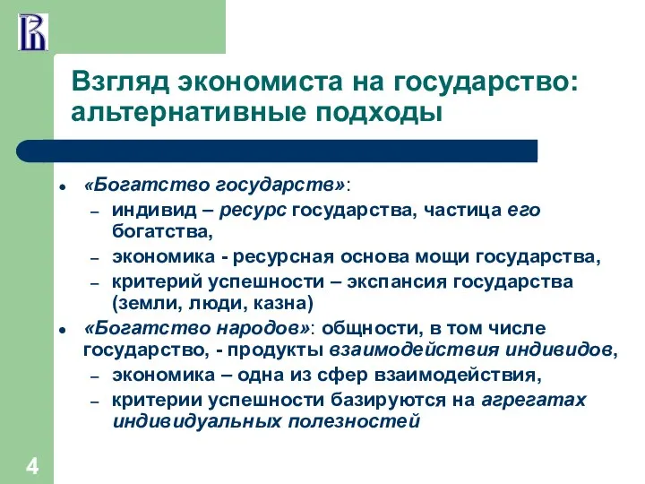 Взгляд экономиста на государство: альтернативные подходы «Богатство государств»: индивид – ресурс