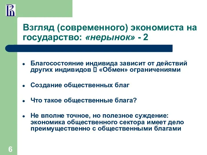 Взгляд (современного) экономиста на государство: «нерынок» - 2 Благосостояние индивида зависит